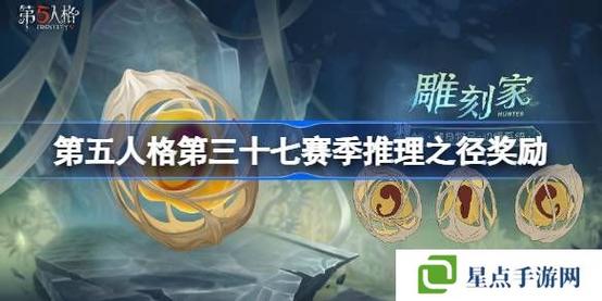 第五人格37 赛季丰厚奖励全知晓