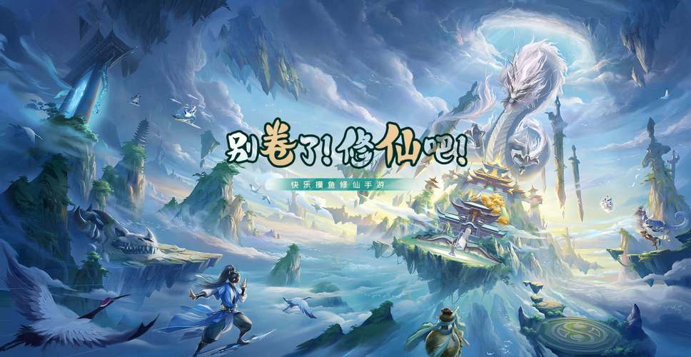 修仙绘卷公测将至，精彩玩法抢先看