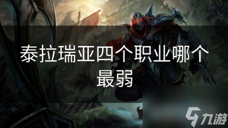 泰拉瑞亚职业热度排行，深度剖析四大职业独特魅力