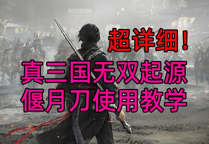 真三国无双起源偃月刀与天鸾秘武全攻略