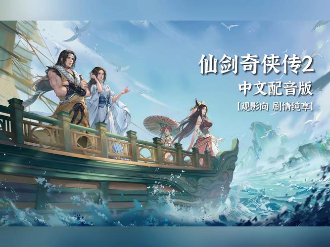 新仙剑奇侠传之挥剑问情，仙盟玩法深度攻略大全