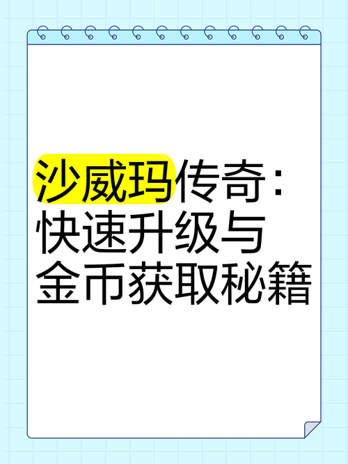沙威玛传奇，高效升级顺序与策略指南