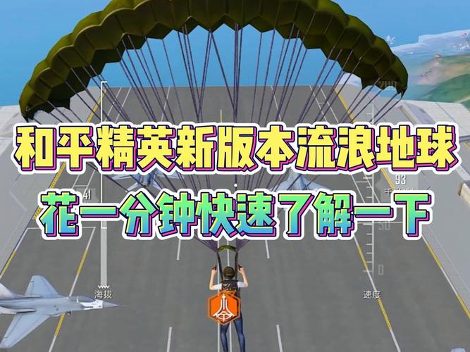和平精英流浪地球版本机制大揭秘
