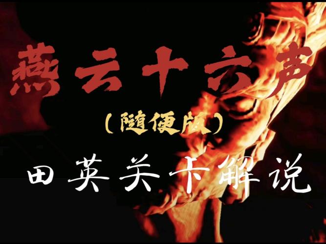 燕云十六声，破解失败的绚烂奇遇之法