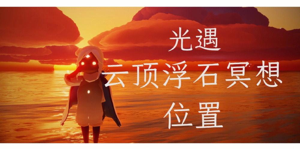 光遇圣岛冥想地点全揭秘，在圣岛进行冥想任务的详细攻略