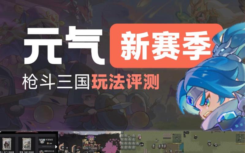 元气骑士新赛季枪斗三国全面攻略，上线时间、玩法详解与数据揭秘