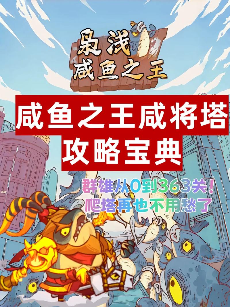 咸鱼之王83-10咸将塔通关全攻略，策略与阵容详解