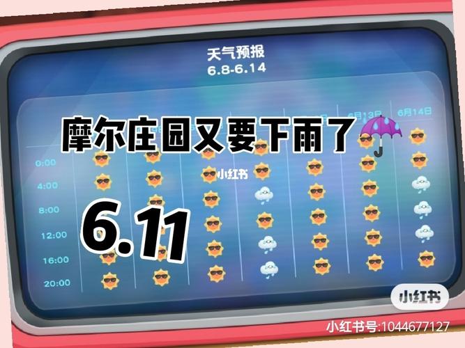 摩尔庄园手游天气系统详解，如何查看天气预报