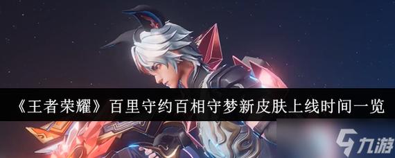 王者荣耀百相守梦皮肤价格全解析