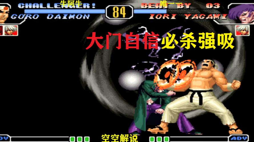 拳皇97经典再现，大门五郎角色深度解析，谁才是你的格斗之王？