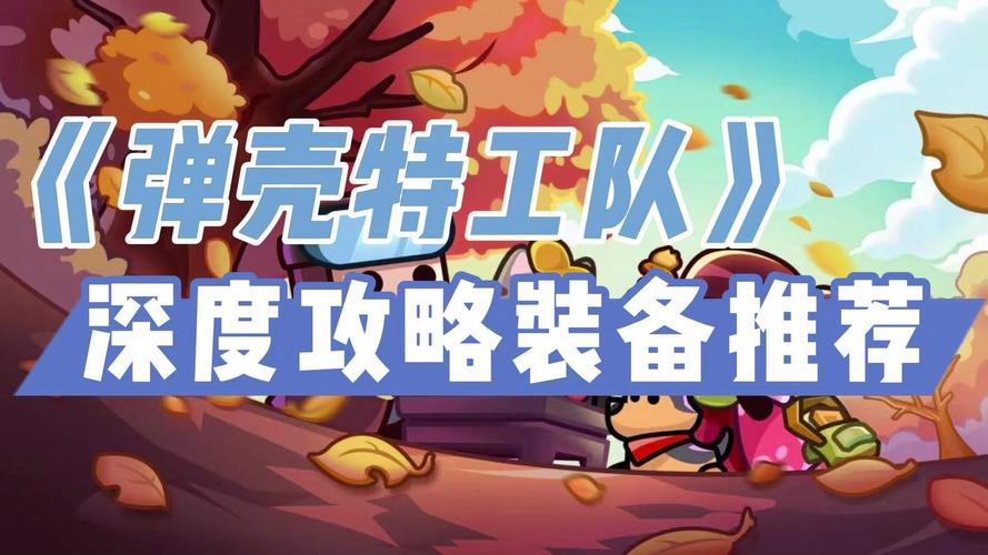 弹壳特攻队秘籍，解锁并活用杰出护甲材料的终极策略