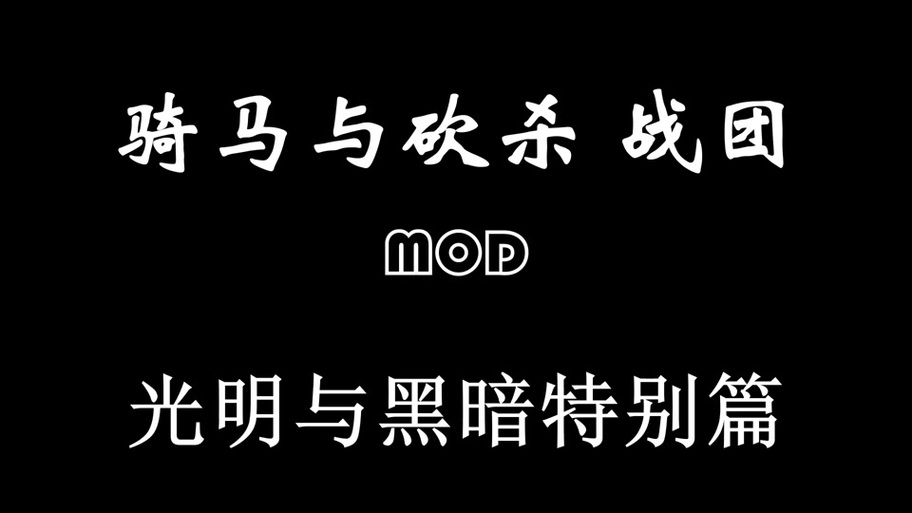 骑马与砍杀光明与黑暗作弊指令全攻略