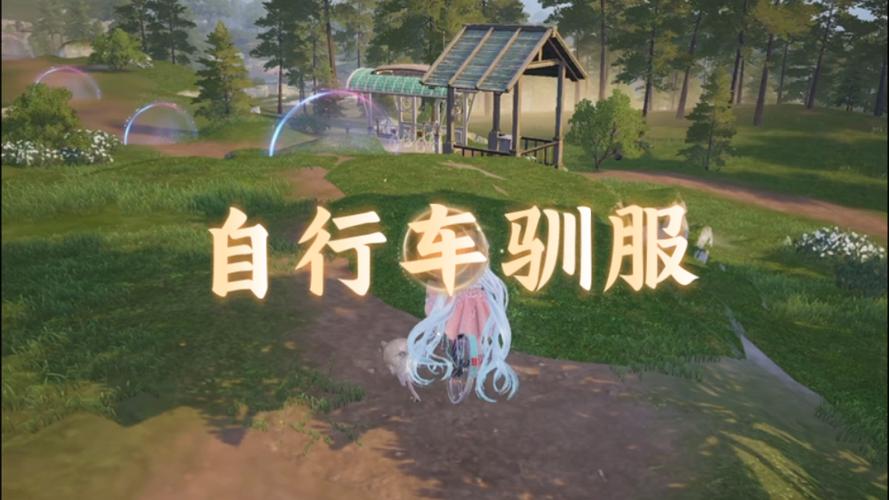 无限暖暖自行车获取全攻略，解锁骑行乐趣，探索无限世界