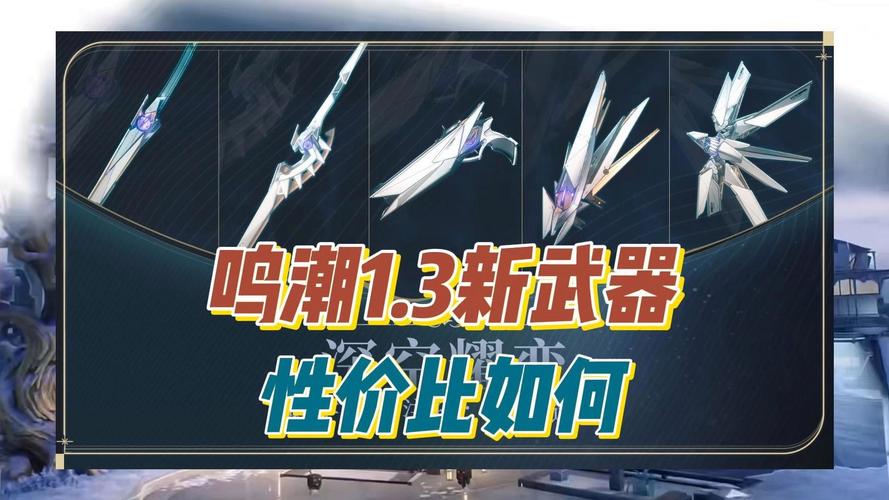 鸣潮暗主武器大揭秘，最佳选择一览