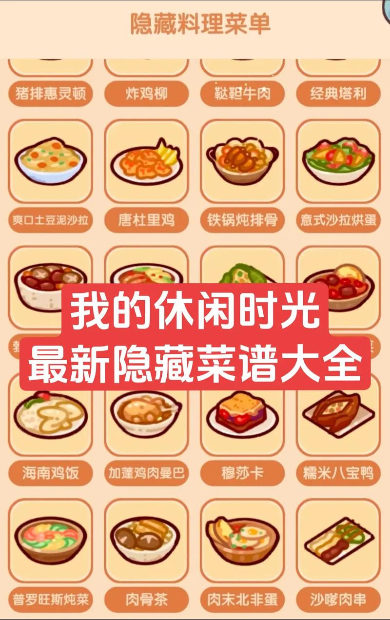 探索我的休闲时光，揭秘隐藏菜谱清单的终极攻略