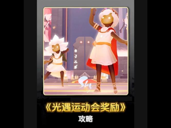 光遇运动会，开启时刻与精彩玩法全攻略