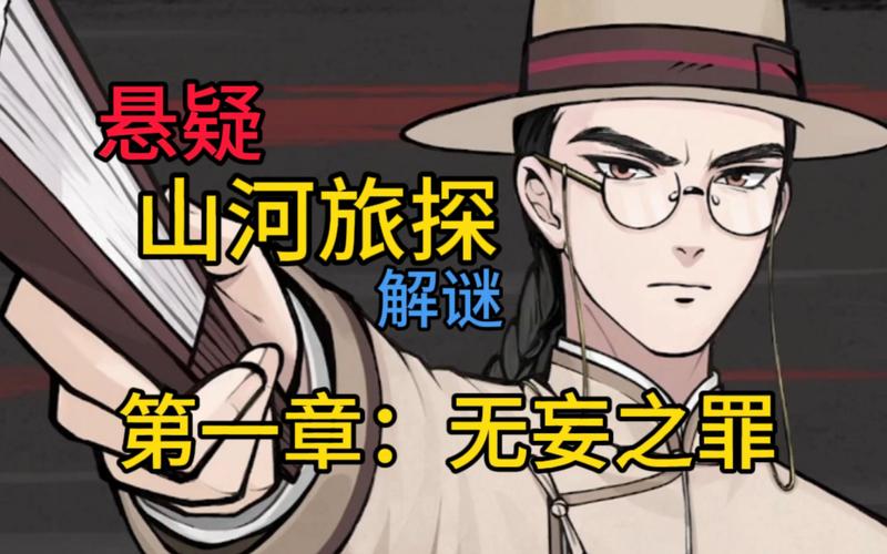 山河旅探第一章详细攻略，解锁无妄之罪真相