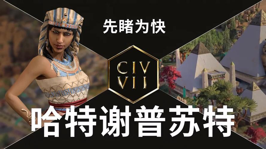 文明 7 手游中哈特谢普苏特领袖的深度解析与玩法指南