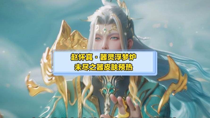 王者荣耀赵怀真新皮肤器灵浮梦炉惊艳亮相