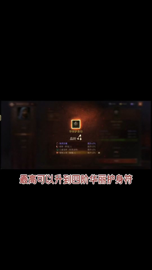 暗黑破坏神，不朽深度攻略——护身符洗练技巧全解析