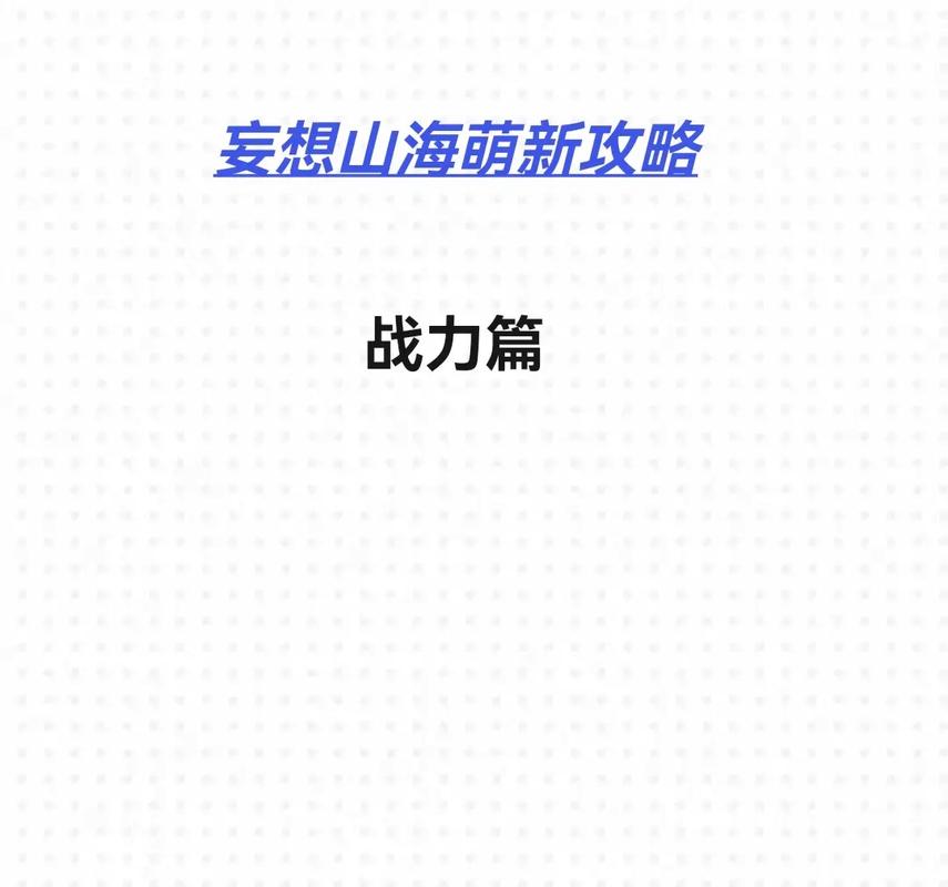 妄想山海，萌新必知的开局开荒超强攻略