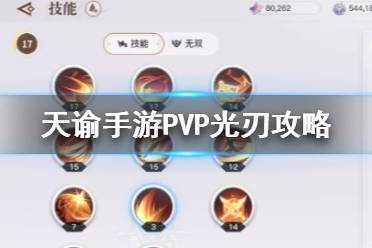天谕手游光刃技能全攻略，搭配技巧与精准定位