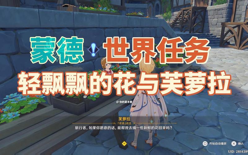 原神手游攻略,轻松完成轻飘飘的花与芙萝拉任务