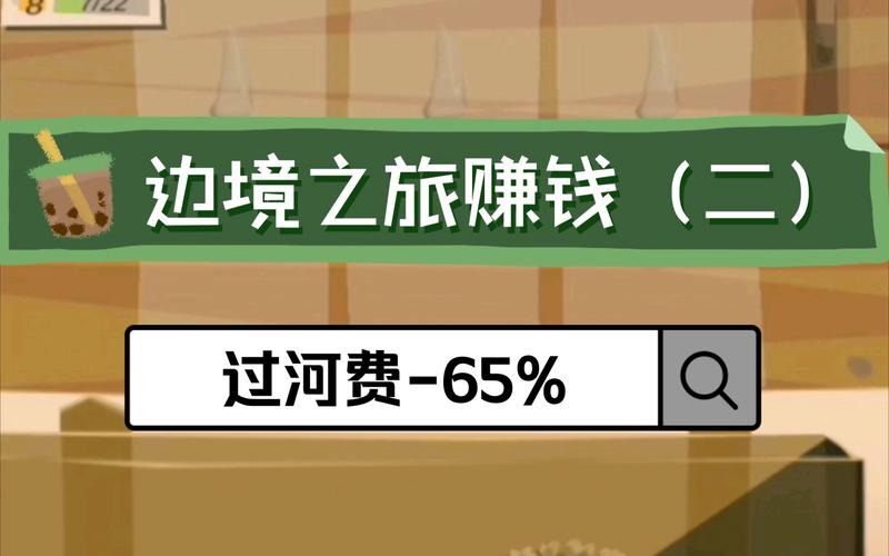 边境之旅手游攻略,全面解析过河费收集技巧