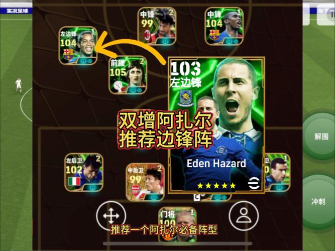 实况足球手游攻略，深度解析边锋与前腰共存的阵型