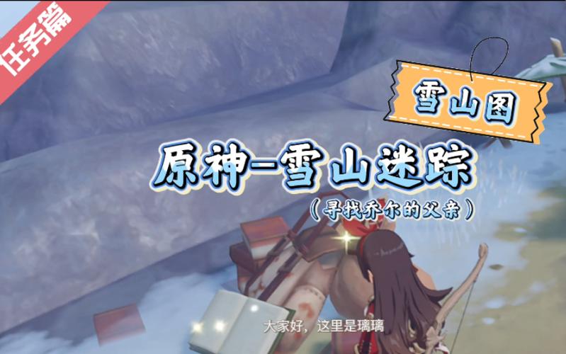 原神雪山迷踪全解析，追寻乔尔父亲遗落的足迹