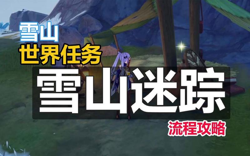 原神雪山迷踪全解析，追寻乔尔父亲遗落的足迹