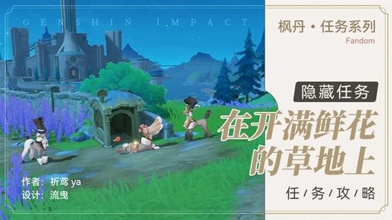 原神在开满鲜花的草地上，触发与接取任务全攻略