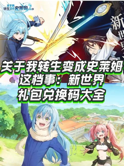 感恩相伴，共铸<转生史莱姆，新世界>辉煌