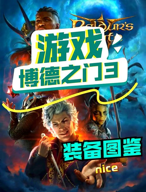 博德之门 3传奇装备强度大揭秘 助你角色登顶