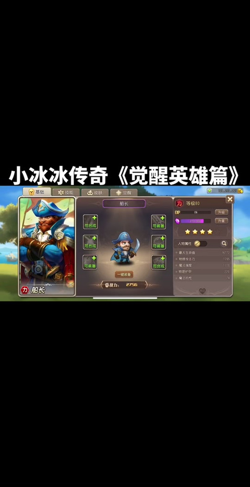 小冰冰传奇船长觉醒全攻略 助你称霸战场