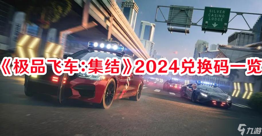 极品飞车集结，兑换码秘籍与 2024 推荐码全攻略