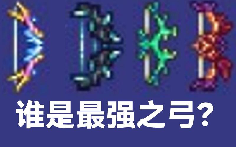 泰拉瑞亚，弓与枪的巅峰对决