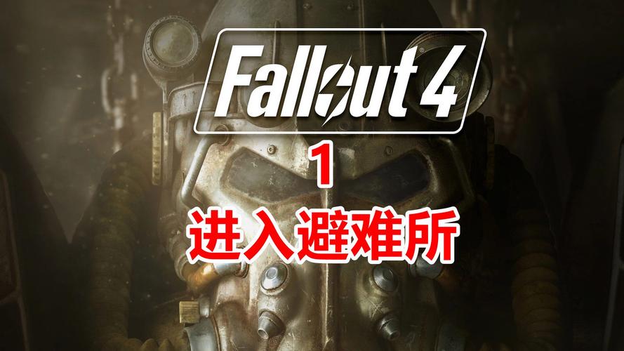 辐射 4 手游，探寻药剂师界面的神秘所在