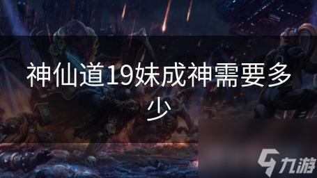 神仙道中攻克十九妹的等级探秘