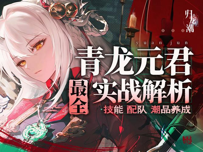 归龙潮手游青龙元君养成秘籍大公开