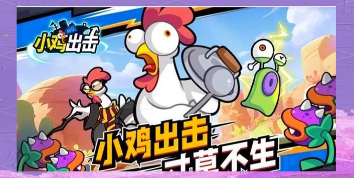 小鸡舰队出击强袭鸡甲强度全面解析