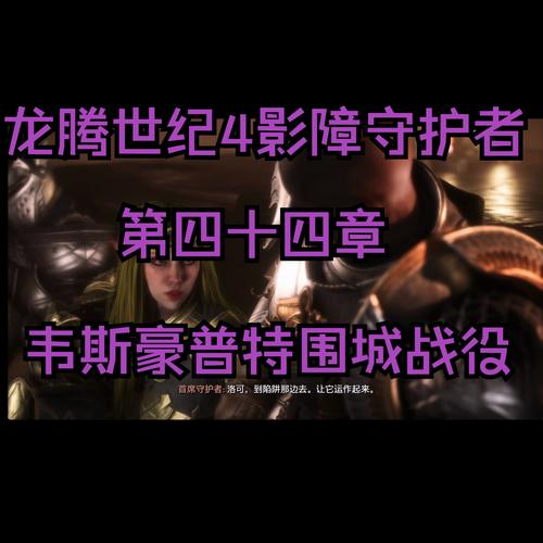 龙腾世纪 影障守护者特雷维索之爱通关秘籍