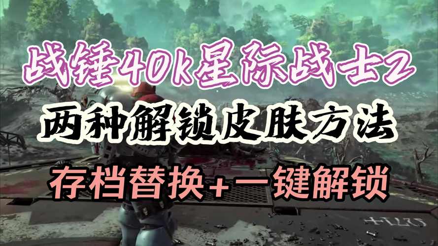 战锤 40k 星际战士 2 更改 ID 秘籍大公开