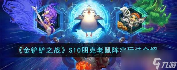 金铲铲之战，朋克裁决图奇玩法全攻略