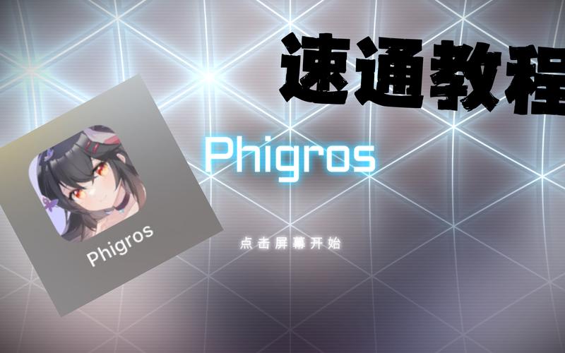 Phigros 多指操作秘籍，突破自我，成为音游大神