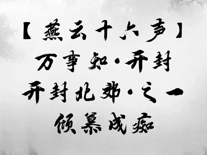 燕云十六声开封万事知卷人不倦任务全解析
