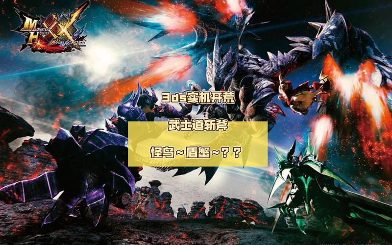 3DS 怪物猎人版本大揭秘,数量与特色全分析