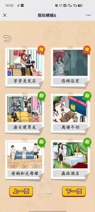 我玩梗贼 6婚后生活全关卡破解秘籍