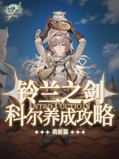 铃兰之剑科尔角色深度剖析