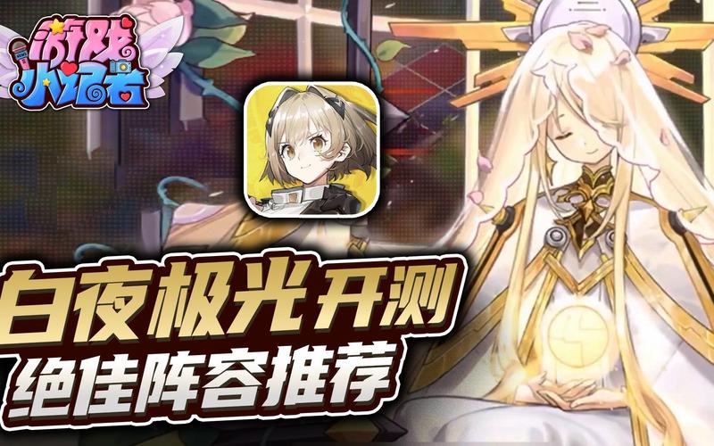 白夜极光开荒阵容的绝佳选择指南